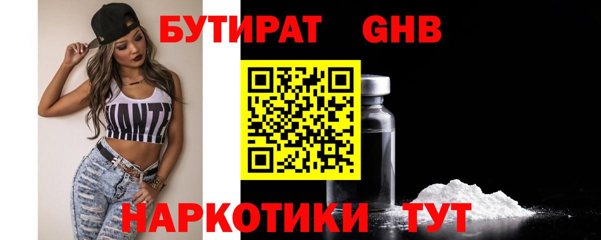 БУТИРАТ 1.4BDO Ставрополь
