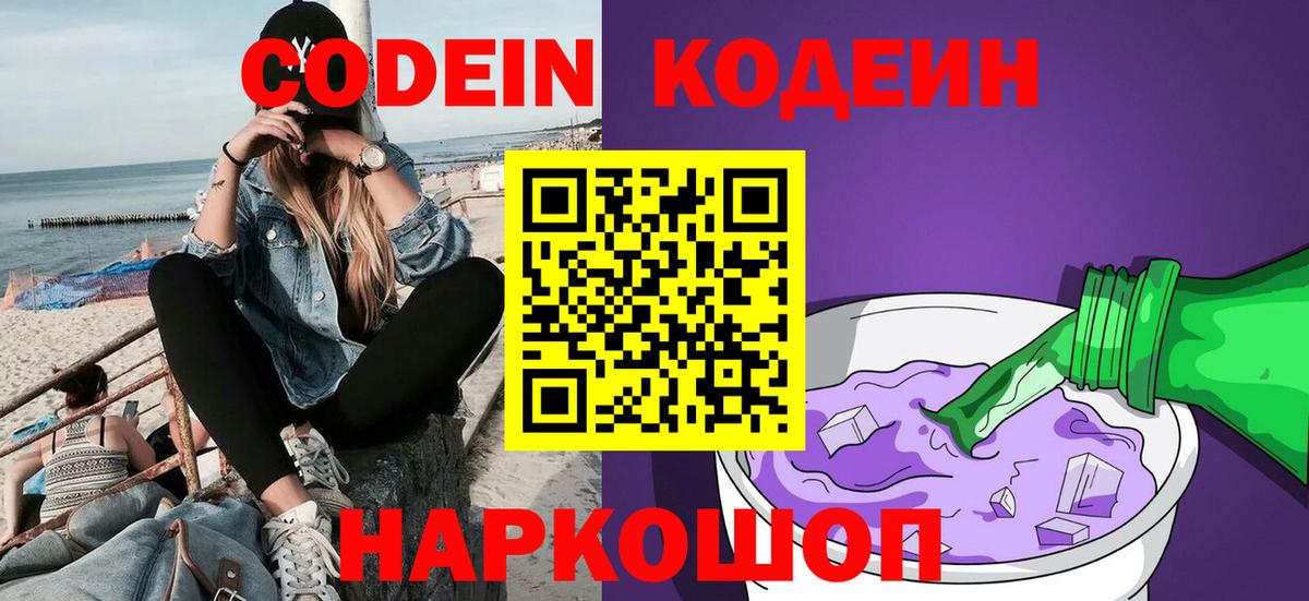 Ставрополь  Кодеиновый сироп Lean напиток Lean (лин)  Вход с VPN  Codein Purple Drank 